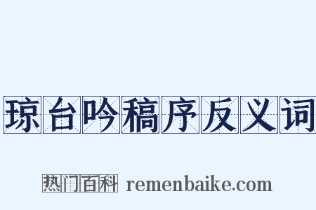 琼台吟稿序反义词是什么意思的图片
